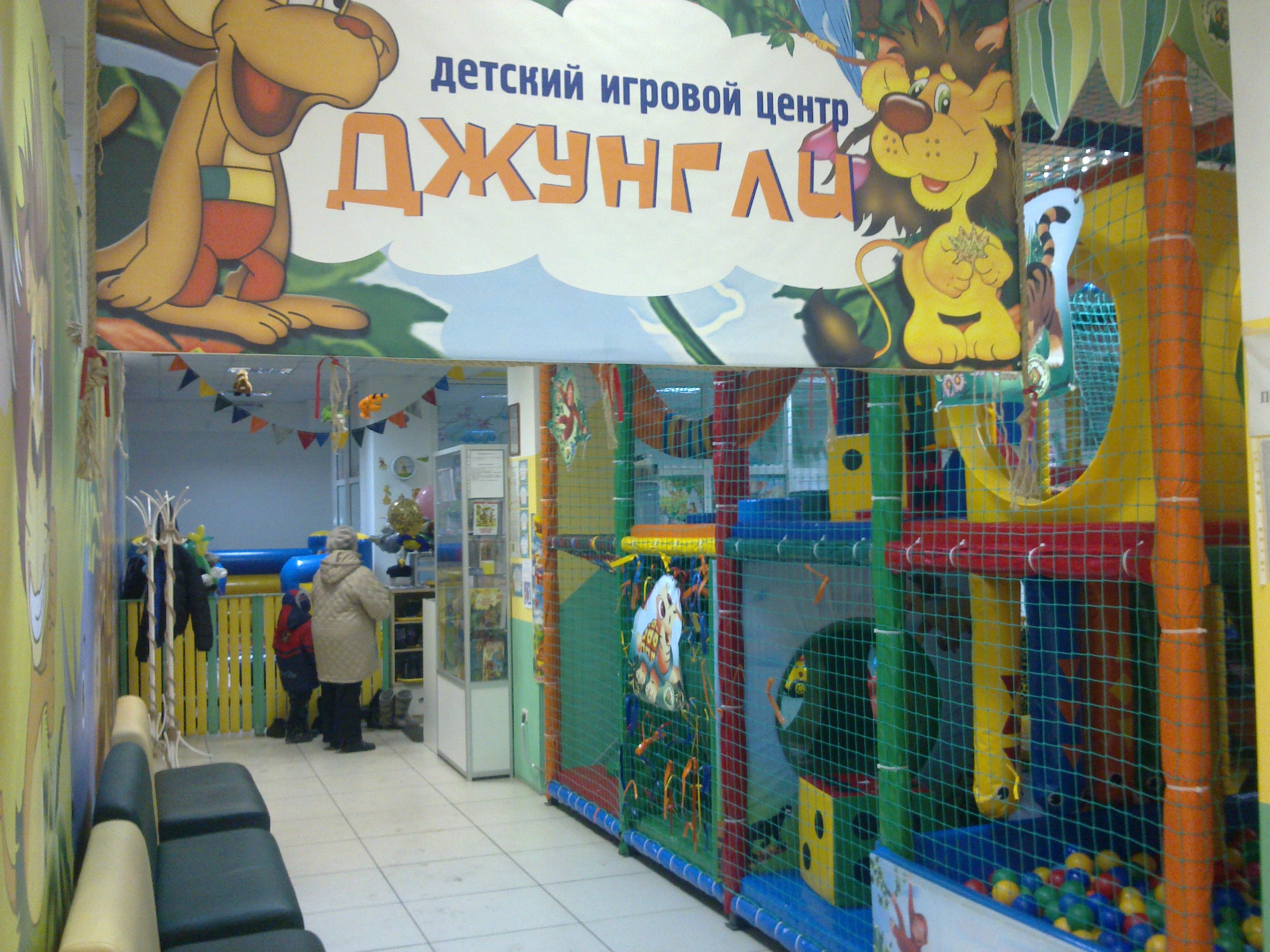 детский центр Джунгли детский центр Джунгли
