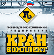 логотип производственно-коммерческое предприятие ООО Кран Комплект