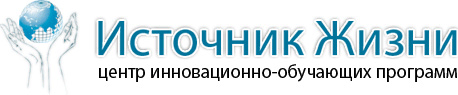 логотип фонд инновационно-обучающих программ Источник жизни
