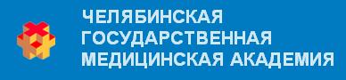 логотип Челябинская государственная медицинская академия ЧелГМА Медицинский колледж