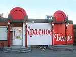 логотип сеть алкомаркетов Красное & Белое